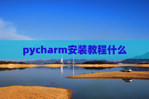 pycharm安装教程什么